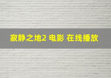 寂静之地2 电影 在线播放